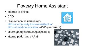 Использование СПО Home Assistant в среде Alt Linux для автоматизации хозяйственной деятельности организации (OSSDEVCONF-2023).pdf