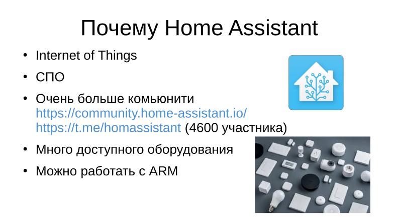 Файл:Использование СПО Home Assistant в среде Alt Linux для автоматизации хозяйственной деятельности организации (OSSDEVCONF-2023).pdf