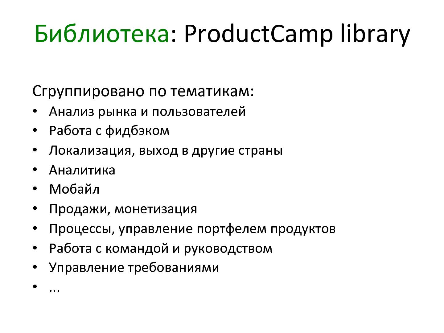 Файл:О ProductCamp. История, настоящее и будущее (Миша Карпов, ProductCamp-2013).pdf