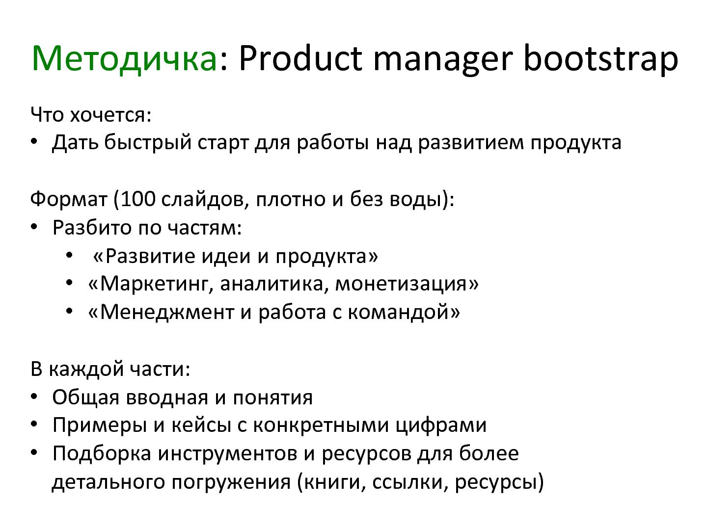 Файл:О ProductCamp. История, настоящее и будущее (Миша Карпов, ProductCamp-2013).pdf