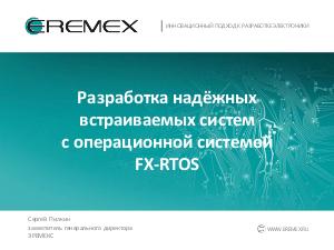 Разработка надёжных встраиваемых систем с операционной системой FX-RTOS (Сергей Пилкин, OSDAY-2018).pdf