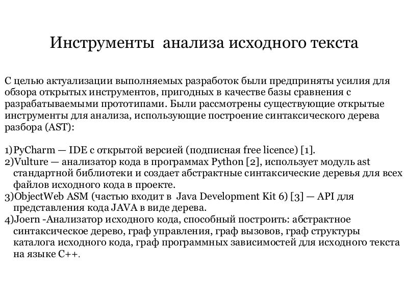Файл:СПО для анализа исходных текстов программ (Алексей Пустыгин, OSEDUCONF-2019).pdf