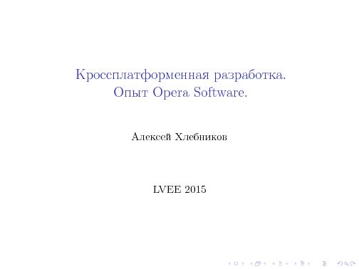 Кроссплатформенная разработка. Опыт Opera Software (Алексей Хлебников, LVEE-2015).pdf