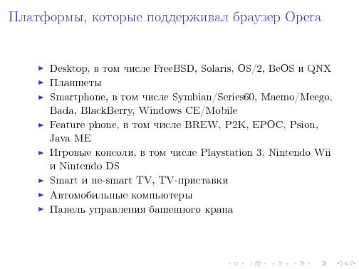 Кроссплатформенная разработка. Опыт Opera Software (Алексей Хлебников, LVEE-2015).pdf