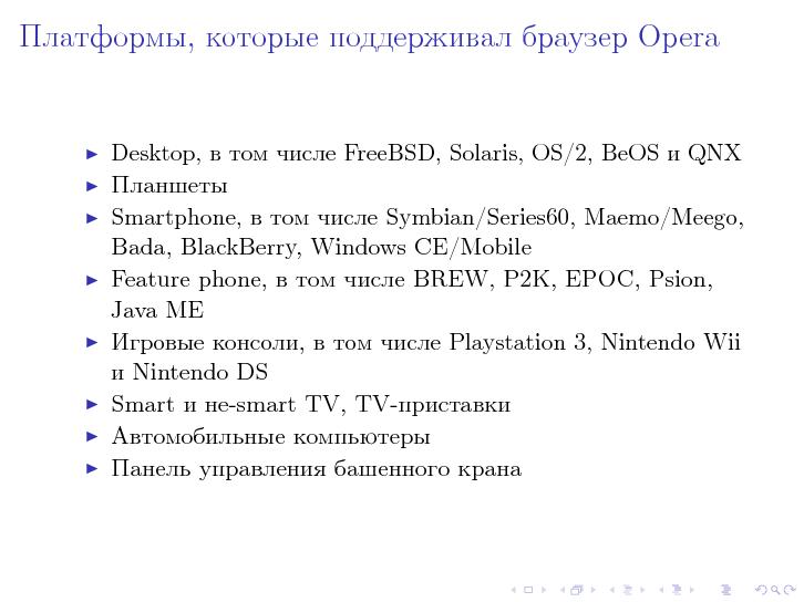 Файл:Кроссплатформенная разработка. Опыт Opera Software (Алексей Хлебников, LVEE-2015).pdf
