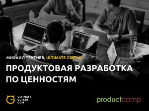 Продуктовая разработка по ценностям (Михаил Трутнев, ProductCampMinsk-2018).pdf