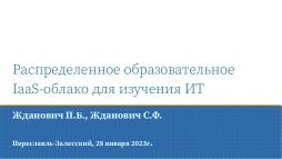 Распределённое образовательное IaaS-облако для изучения информационных технологий (Павел Жданович, OSEDUCONF-2023).pdf