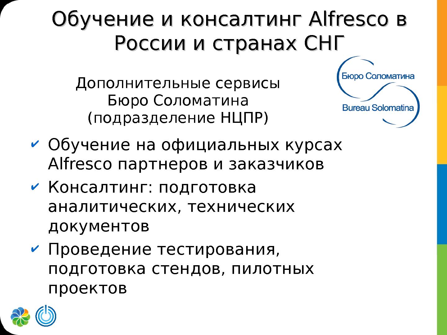 Файл:Alfresco в проектах (Алексей Асафьев, ROSS-2013).pdf