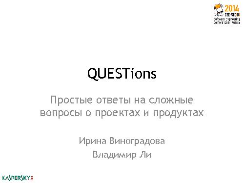QUESTions – как получать простые ответы на сложные вопросы о проектах и продуктах (SECR-2014).pdf