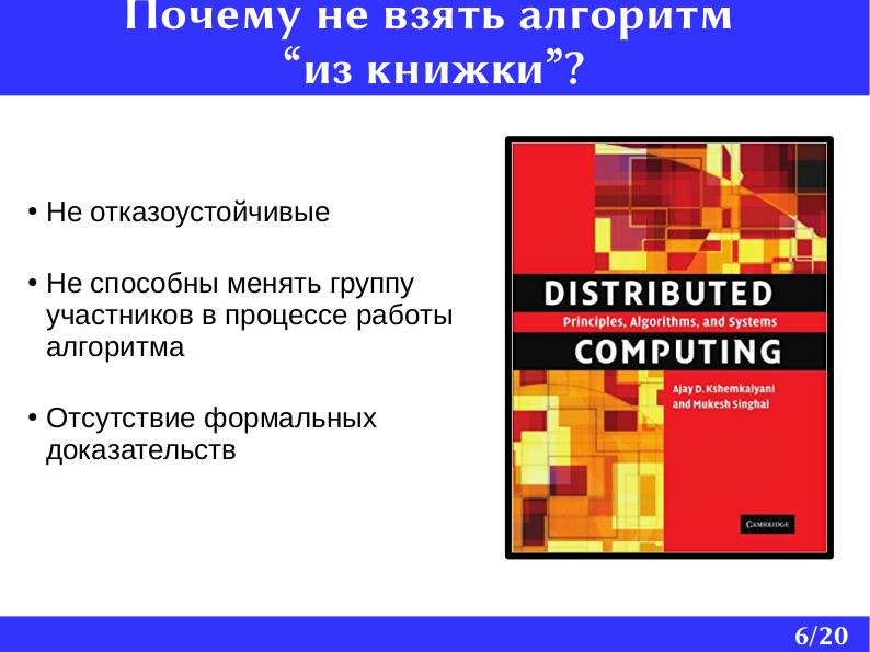 Файл:Построение и верификация отказоустойчивого алгоритма распределенной блокировки (Евгений Шишкин, OSDAY-2018).pdf