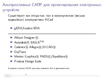 Файл:KiCad — от рисования к программированию (Антон Павлов, SECR-2019).pdf