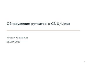 Обнаружение руткитов в GNU-Linux (Михаил Клементьев, SECON-2017).pdf