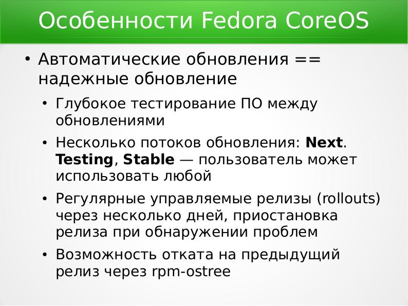 Файл:Fedora CoreOS. Мы Федоре не враги (Алексей Костарев, OSSDEVCONF-2021).pdf