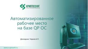 Автоматизированное рабочее место на базе QP ОС (Андрей Чернов, OSDAY-2023).pdf