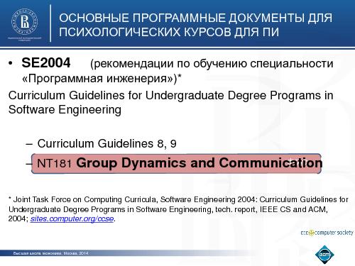 Групповая динамика и коммуникации в программной инженерии — можно ли этому научиться? (Елена Овчинникова, SECR-2014).pdf