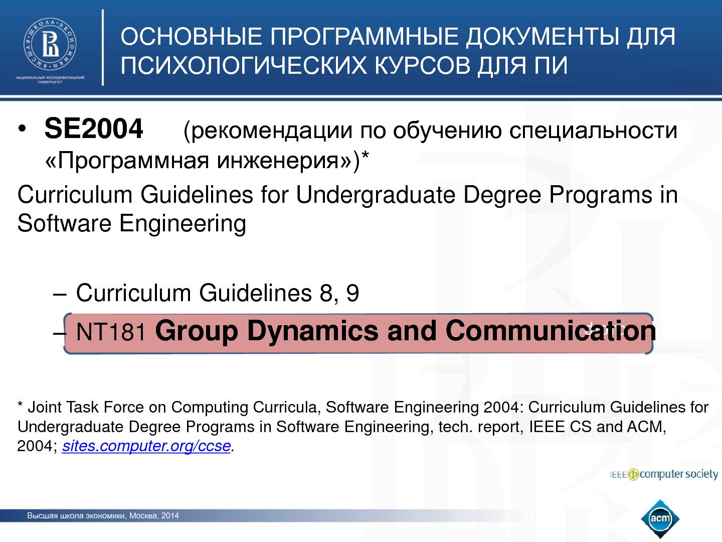 Файл:Групповая динамика и коммуникации в программной инженерии — можно ли этому научиться? (Елена Овчинникова, SECR-2014).pdf