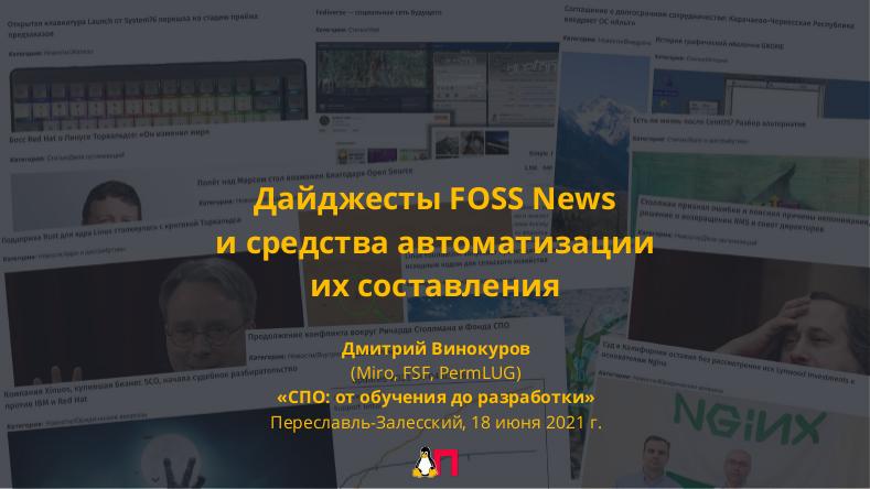 Файл:Дайджесты FOSS News и средства автоматизации их составления (Дмитрий Винокуров, OSSDEVCONF-2021).pdf