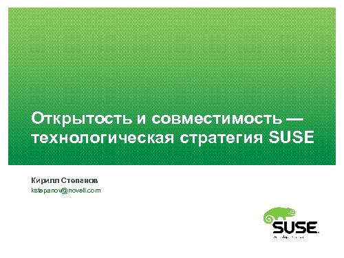 Открытость и совместимость — технологическая стратегия SUSE (Кирилл Степанов, ROSS-2014).pdf