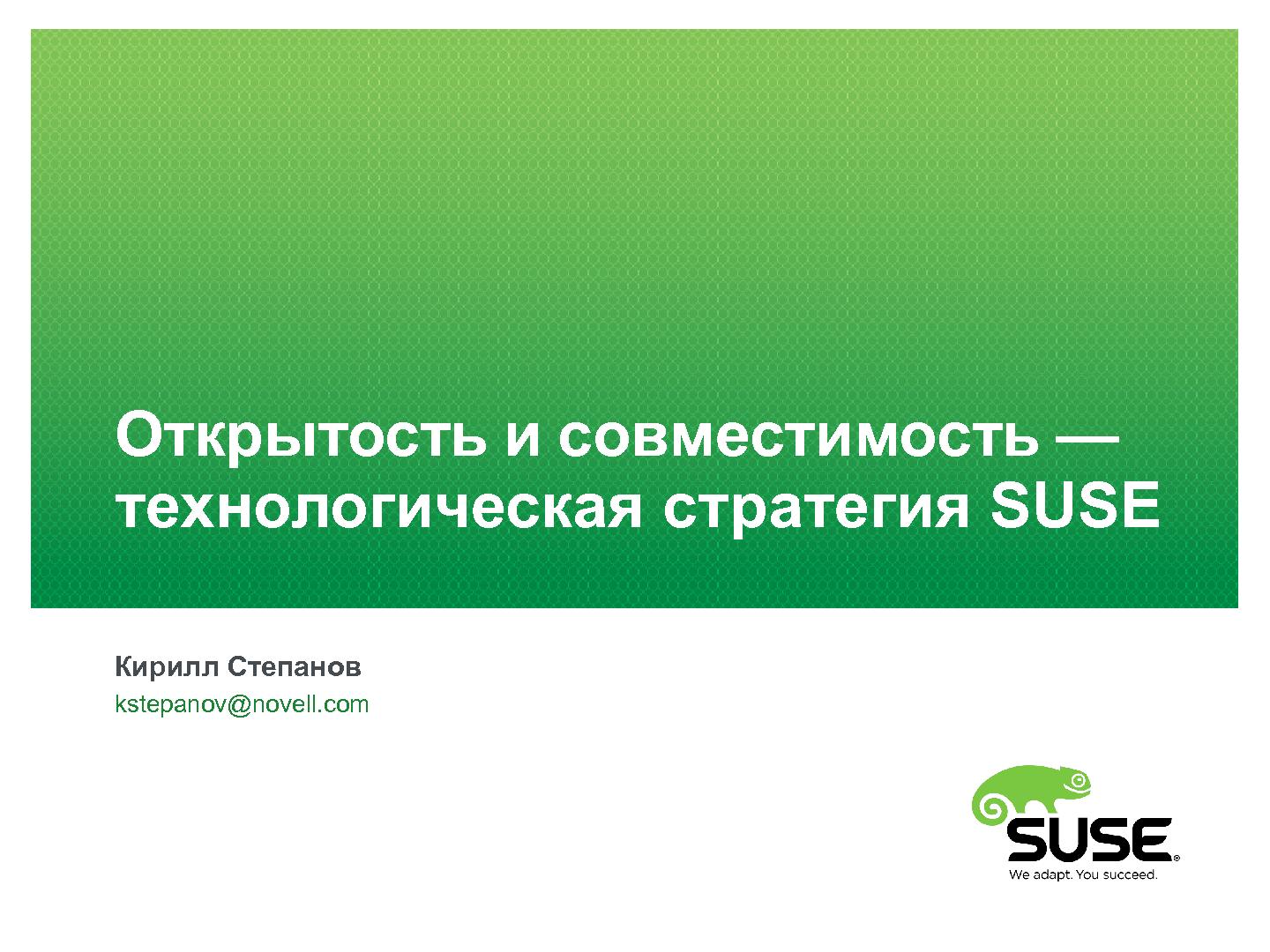 Файл:Открытость и совместимость — технологическая стратегия SUSE (Кирилл Степанов, ROSS-2014).pdf