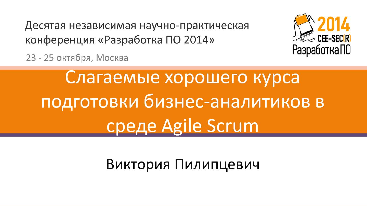 Файл:Слагаемые хорошего курса подготовки бизнес-аналитиков в среде Agile Scrum (Виктория Пилипцевич, SECR-2014).pdf