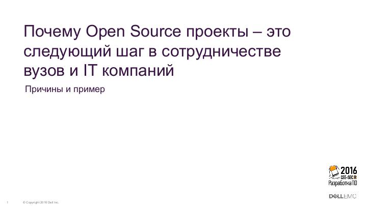 Файл:Почему Open Source проекты – это следующий шаг в сотрудничестве вузов и IT компаний. Причины и пример. (Виктория Черкалова, SECR-2016).pdf