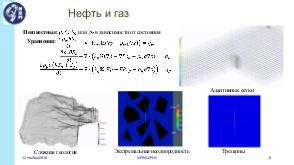 Платформа INMOST для распределенного математического моделирования (Кирилл Терехов, ISPRASOPEN-2018).pdf