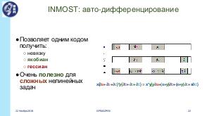 Платформа INMOST для распределенного математического моделирования (Кирилл Терехов, ISPRASOPEN-2018).pdf