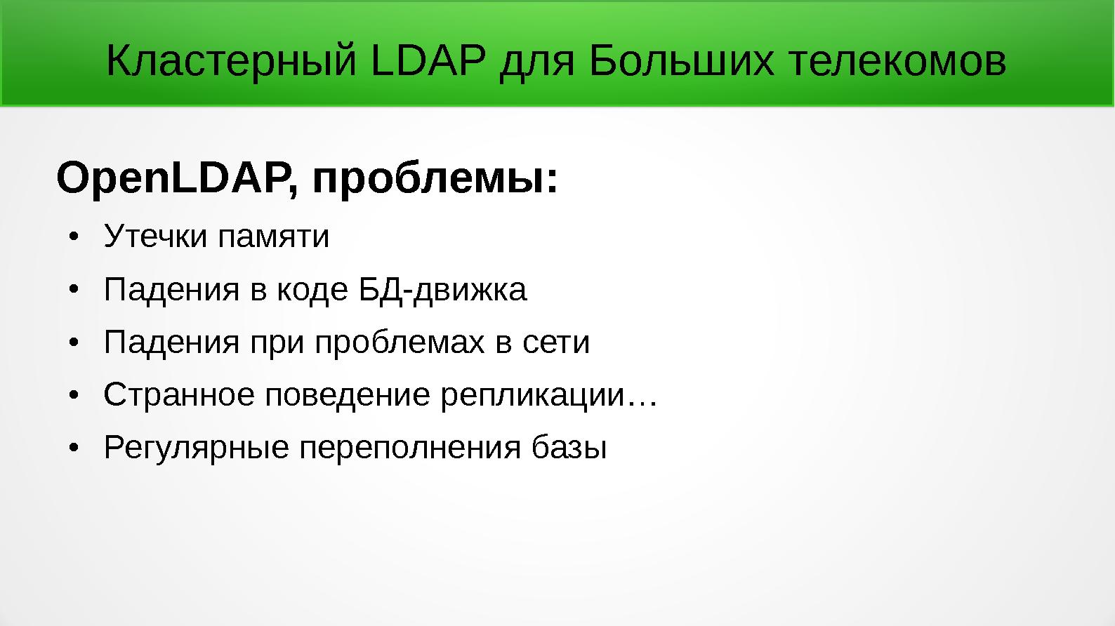 Файл:Кластерный LDAP для Больших Телекомов (Леонид Юрьев, OSSDEVCONF-2015).pdf