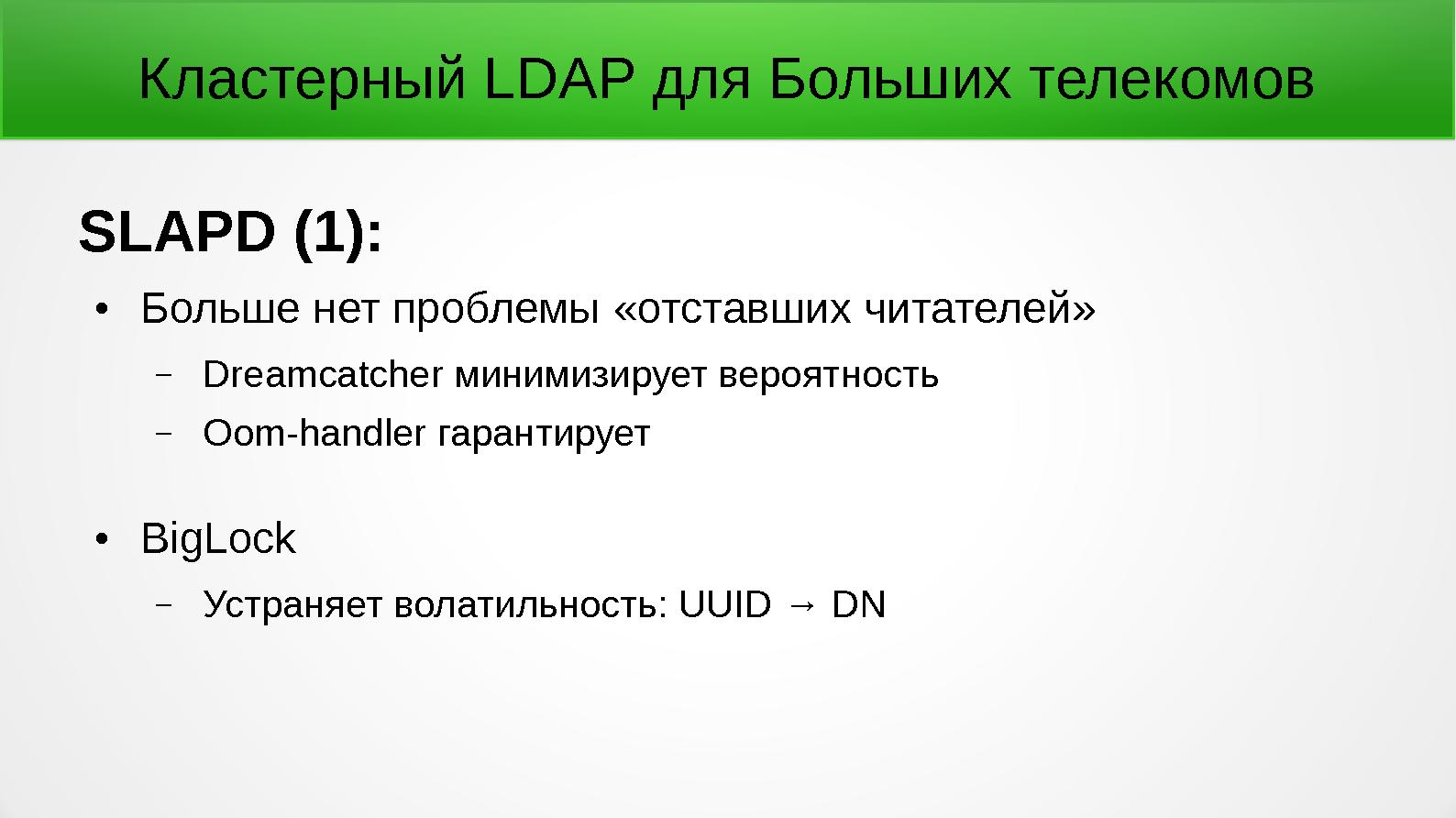 Файл:Кластерный LDAP для Больших Телекомов (Леонид Юрьев, OSSDEVCONF-2015).pdf