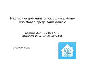 Настройка домашнего помощника Home Assistant в среде Альт Линукс (Игорь Воронин, OSEDUCONF-2023).pdf