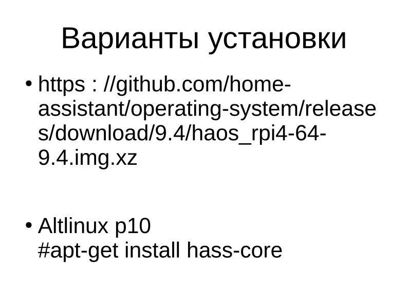Файл:Настройка домашнего помощника Home Assistant в среде Альт Линукс (Игорь Воронин, OSEDUCONF-2023).pdf