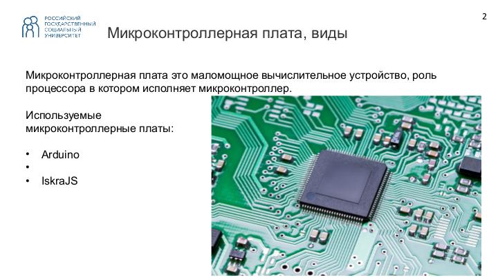 Файл:Разработка проекта на микроконтроллерной плате (Владимир Симонов, OSEDUCONF-2019).pdf