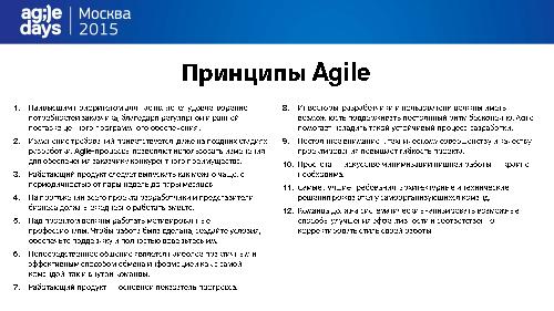 Построение собственного Agile-фреймворка в рамках компании (Борис Вольфсон, AgileDays-2015).pdf