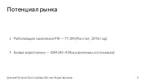 Просто добавь b2b — опыт Яндекс.Браузера (Дмитрий Путилов, ProductCampSpb-2017).pdf