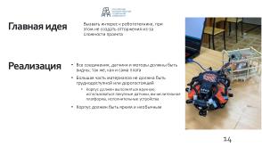 Разработка учебных проектов моделей подвижных автоматических систем наземного и воздушного размещения (OSEDUCONF-2023).pdf