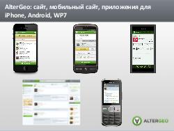 Как выстроить разработку сервиса под несколько мобильных платформ (Виктор Кузьмин, ADD-2012).pdf