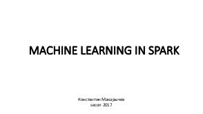 Использование Spark для машинного обучения (Константин Макарычев, SECON-2017).pdf