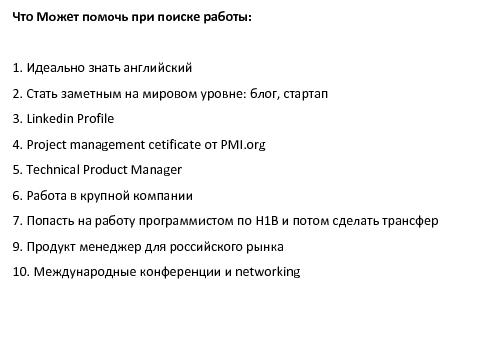 Как устроиться Продакт-Менеджером в Американскую Компанию и что вас ожидает (Яна Куницкая, ProductCampSpb-2015).pdf