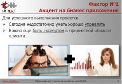 Эффективное сочетание компетенций в IT. Project Manager + Business Analyst (Мария Бондаренко, SPMConf-2011).pdf