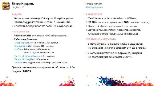 Sheep Happens - от preproduction к выходу в stor-ы (Елена Столбова, ProductCamp-2013).pdf