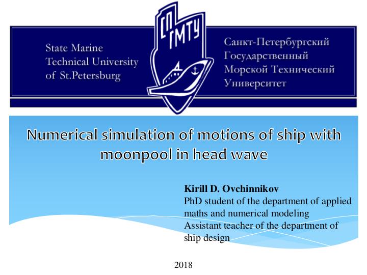 Файл:Численное моделирование качки судна с шахтным устройством на встречном волнении (Кирилл Овчинников, ISPRASOPEN-2018).pdf