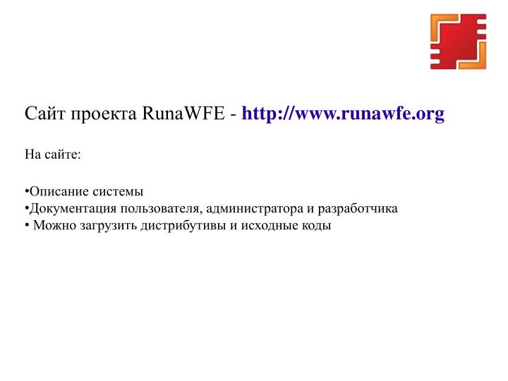 Файл:Свободный документооборот на основе платформы RunaWFE Free (OSSDEVCONF-2023).pdf