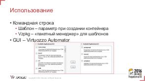 Шаблоны контейнеров в Virtuozzo (Денис Силаков, SECR-2016).pdf