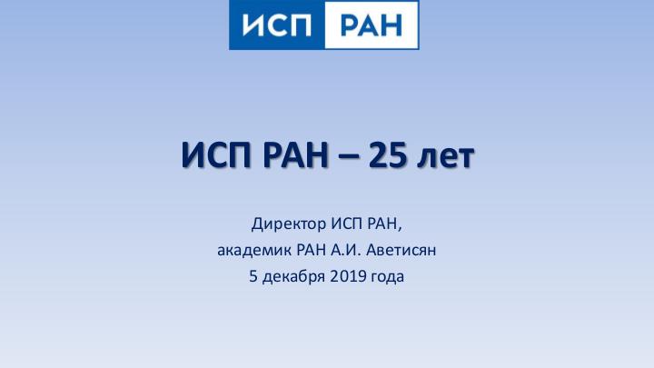 Файл:ИСП РАН — 25 лет развития и роста (ISPRASOPEN-2019, пленарная сессия).pdf