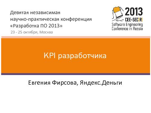 KPI разработчика (Евгения Фирсова, SECR-2013).pdf