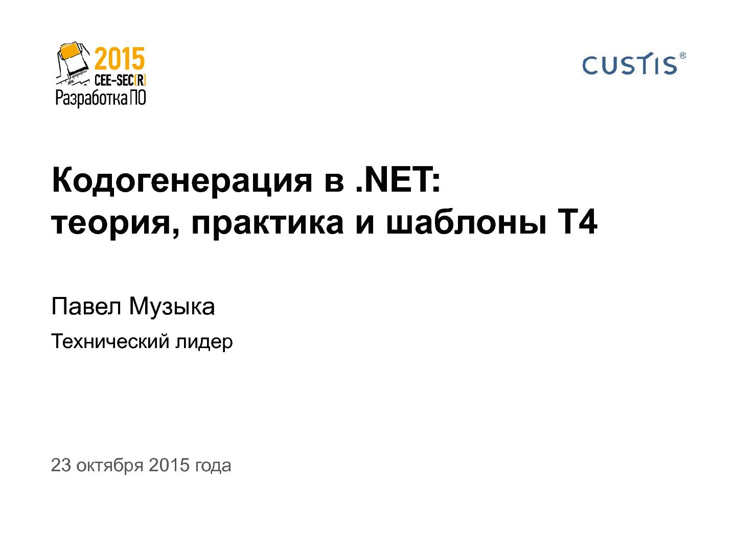 Файл:Кодогенерация в .NET — теория, практика и шаблоны T4 (Павел Музыка, SECR-2015).pdf