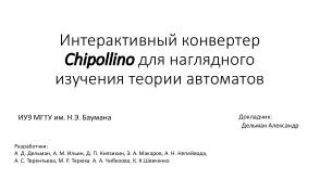 Интерактивный конвертер Chipollino для наглядного изучения теории автоматов (Александр Дельман, OSEDUCONF-2023).pdf