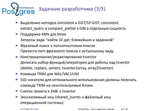 PostgresSQL — как и куда пасти слонов (Александр Коротков, LVEE-2015).pdf