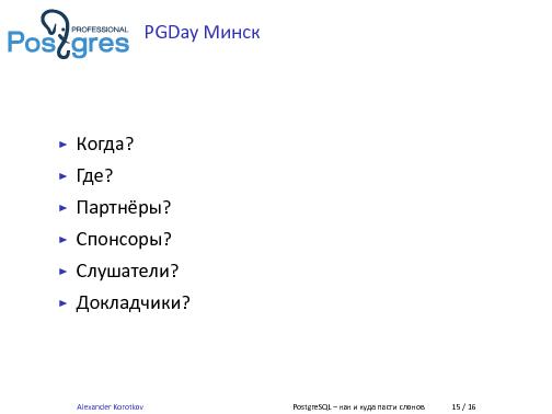 PostgresSQL — как и куда пасти слонов (Александр Коротков, LVEE-2015).pdf