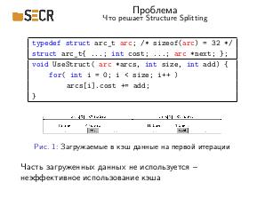 Structure Splitting для компилятора для микропроцессоров Эльбрус (Виктор Шампаров, SECR-2019).pdf